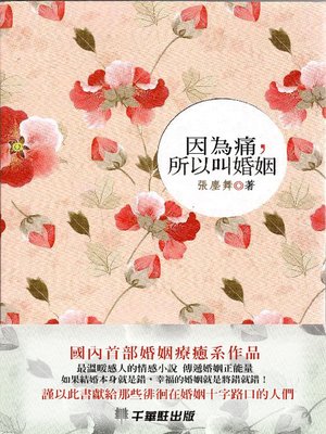 cover image of 因為痛，所以叫婚姻